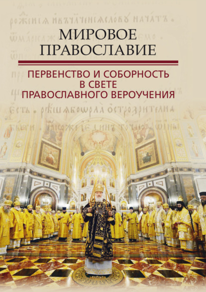 Скачать книгу Мировое Православие. Первенство и соборность в свете православного вероучения
