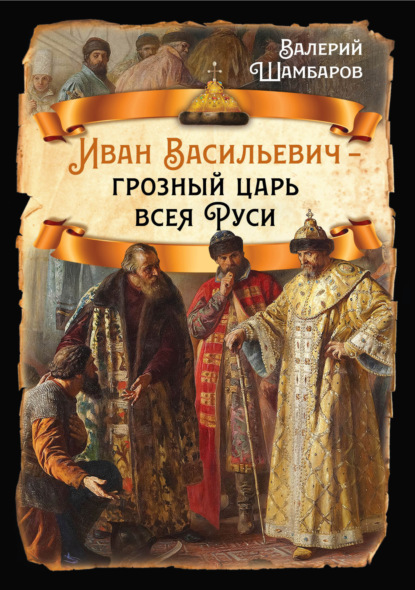 Скачать книгу Иван Васильевич – грозный царь всея Руси