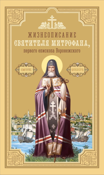 Скачать книгу Жизнеописание святителя Митрофана, первого епископа Воронежского