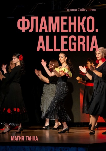Скачать книгу Фламенко. Allegria. Магия танца