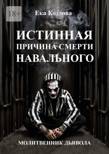 Скачать книгу Истинная причина смерти Навального. Молитвенник дьявола.