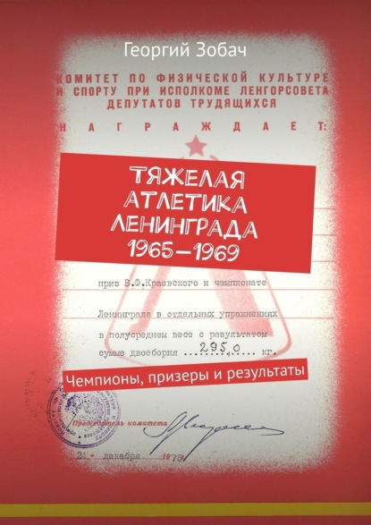 Тяжелая атлетика Ленинграда 1965—1969. Чемпионы, призеры и результаты