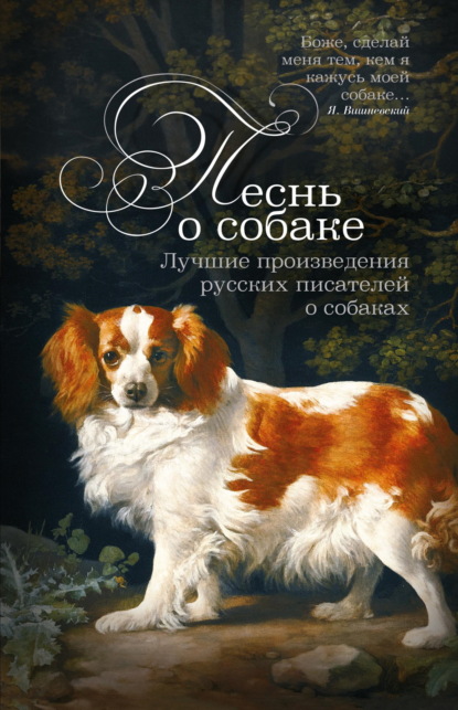Скачать книгу Песнь о собаке. Лучшие произведения русских писателей о собаках