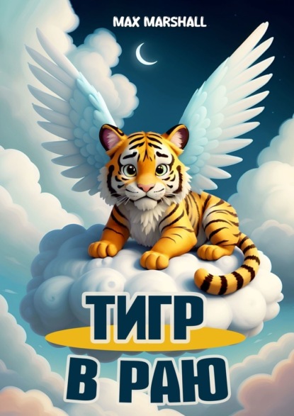 Скачать книгу Тигр в Раю