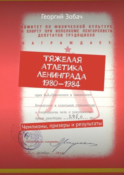 Тяжелая атлетика Ленинграда 1980—1984. Чемпионы, призеры и результаты