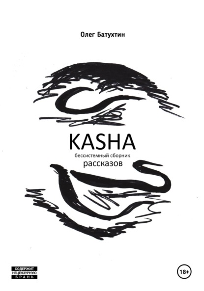 Скачать книгу Kasha. Бессистемный сборник рассказов