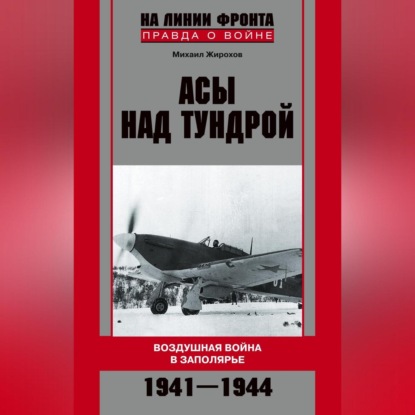 Асы над тундрой. Воздушная война в Заполярье. 1941-1944