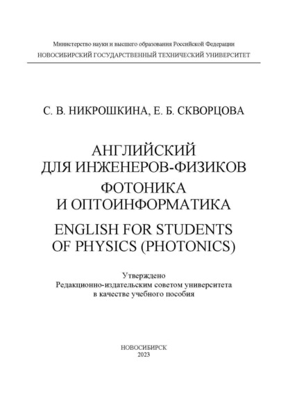 Английский язык для инженеров-физиков. Фотоника и оптоинформатика / English for students of physics (photonics)