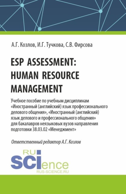 Esp assessment: human resource management. (Бакалавриат). Учебное пособие.
