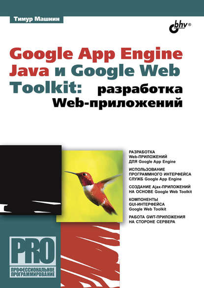 Скачать книгу Google App Engine Java и Google Web Toolkit: разработка Web-приложений
