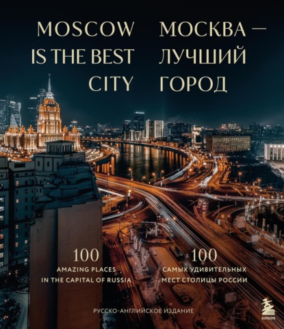 Москва – лучший город. 100 самых удивительных мест столицы России