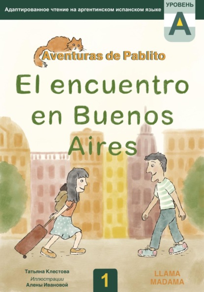 El encuentro en Buenos Aires. Адаптированное чтение на испанском языке