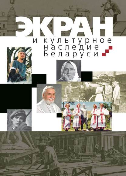 Скачать книгу Экран и культурное наследие Беларуси