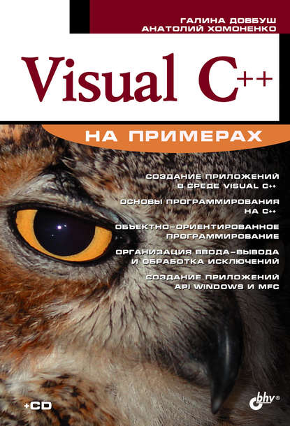 Скачать книгу Visual C++ на примерах