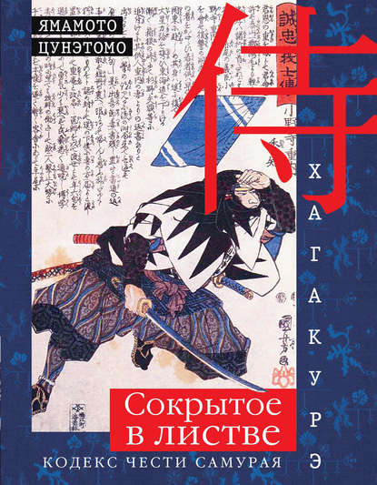 Скачать книгу Хагакурэ. Сокрытое в листве. Кодекс чести самурая
