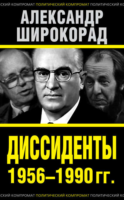 Скачать книгу Диссиденты 1956–1990 гг.