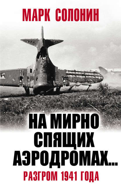 Скачать книгу «На мирно спящих аэродромах…» Разгром 1941 года