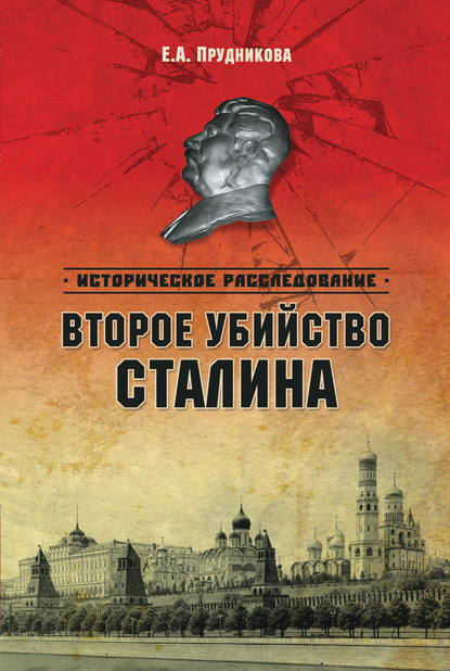 Скачать книгу Второе убийство Сталина