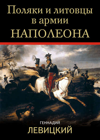 Скачать книгу Поляки и литовцы в армии Наполеона