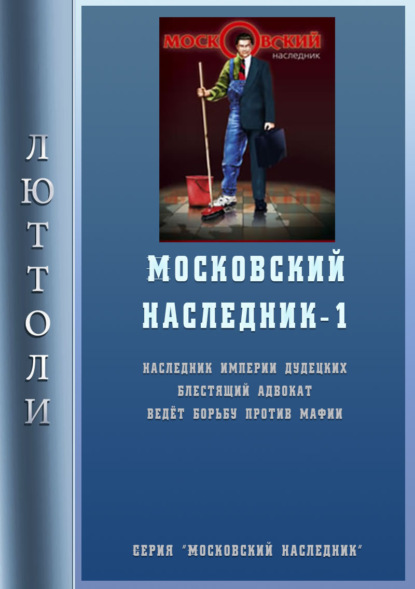 Скачать книгу Московский наследник