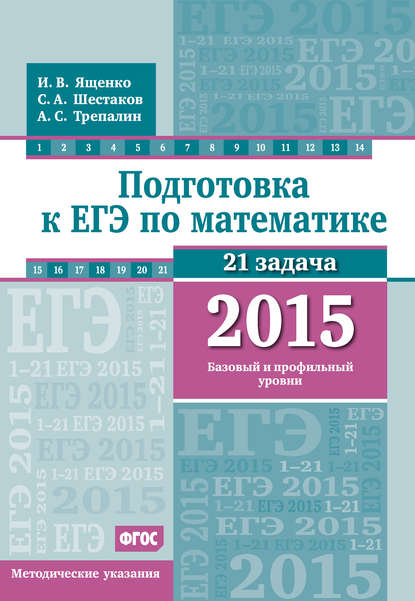 Скачать книгу Подготовка к ЕГЭ по математике в 2015 г. Базовый и профильный уровни. Методические указания