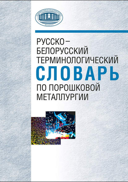 Скачать книгу Русско-белорусский терминологический словарь по порошковой металлургии