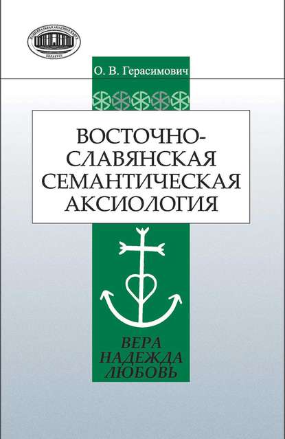 Скачать книгу Восточнославянская семантическая аксиология (вера, надежда, любовь)