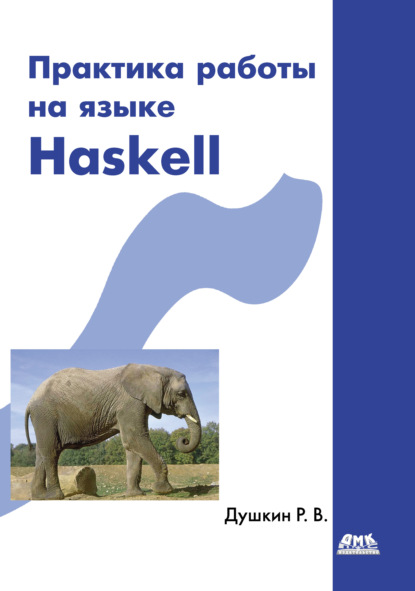 Скачать книгу Практика работы на языке Haskell