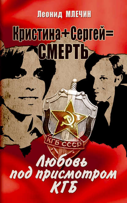 Скачать книгу Кристина + Сергей = смерть. Любовь под присмотром КГБ