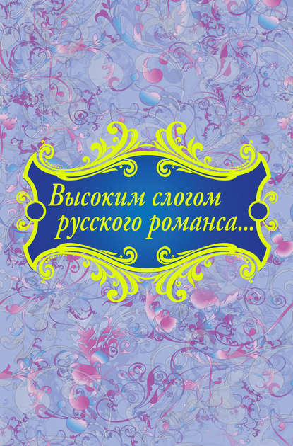 Скачать книгу Высоким слогом русского романса… (сборник)