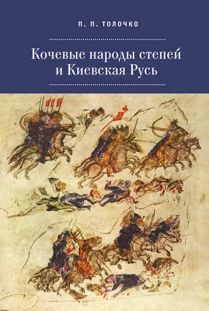 Скачать книгу Кочевые народы степей и Киевская Русь