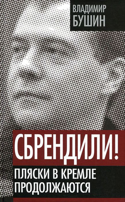 Скачать книгу Сбрендили! Пляски в Кремле продолжаются