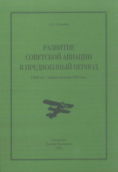 Скачать книгу Развитие советской авиации в предвоенный период (1938 год – первая половина 1941 года)