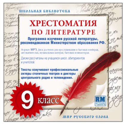 Скачать книгу Хрестоматия по Русской литературе 9-й класс. Часть 1-ая
