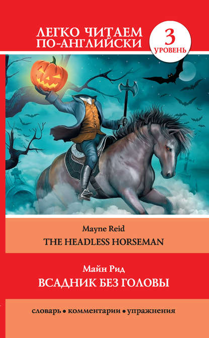 Скачать книгу Всадник без головы / The Headless Horseman