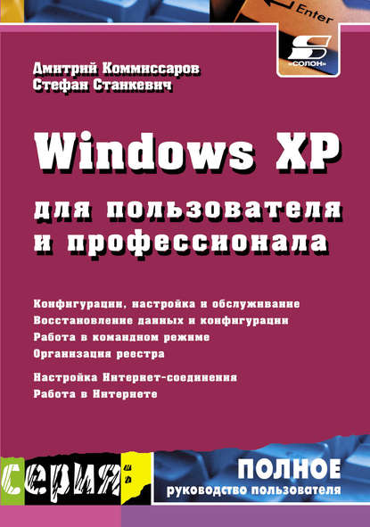 Скачать книгу Windows XP для пользователя и профессионала