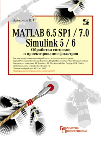 Скачать книгу MATLAB 6.5 SP1/7.0 + Simulink 5/6. Обработка сигналов и проектирование фильтров