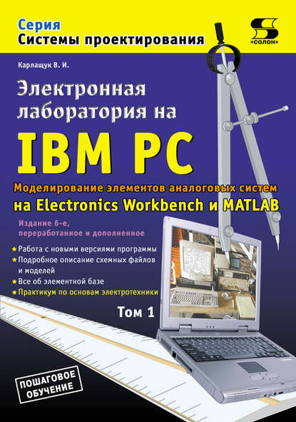 Скачать книгу Электронная лаборатория на IBM PC. Том 1. Моделирование элементов аналоговых систем