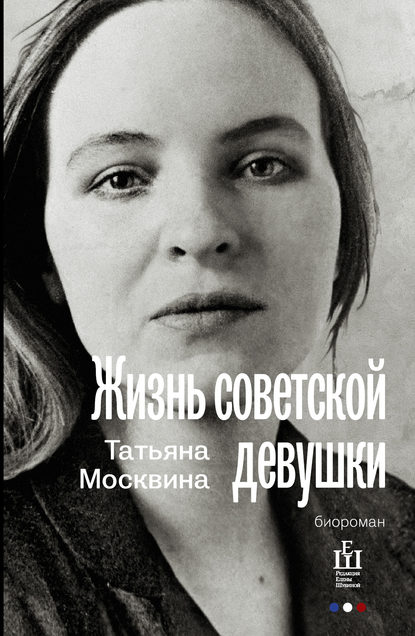 Скачать книгу Жизнь советской девушки