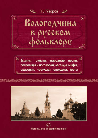 Скачать книгу Вологодчина в русском фольклоре