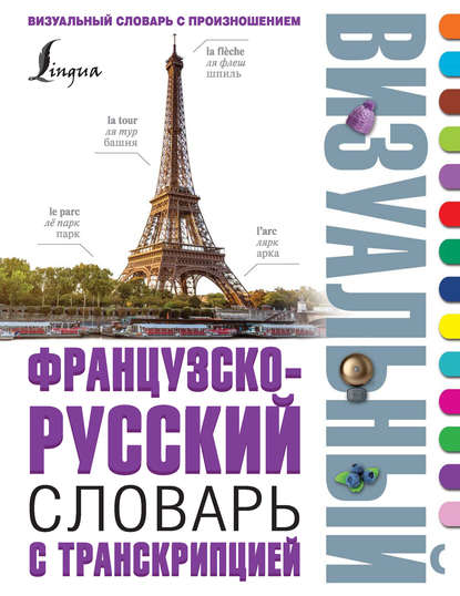 Скачать книгу Французско-русский визуальный словарь с транскрипцией