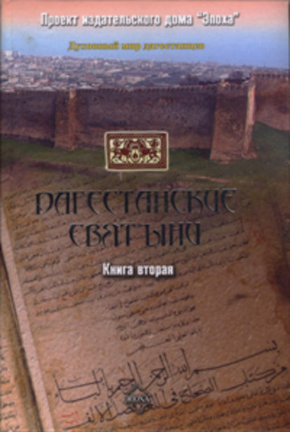 Скачать книгу Дагестанские святыни. Книга вторая