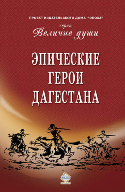 Скачать книгу Эпические герои Дагестана