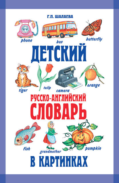 Скачать книгу Детский русско-английский словарь в картинках