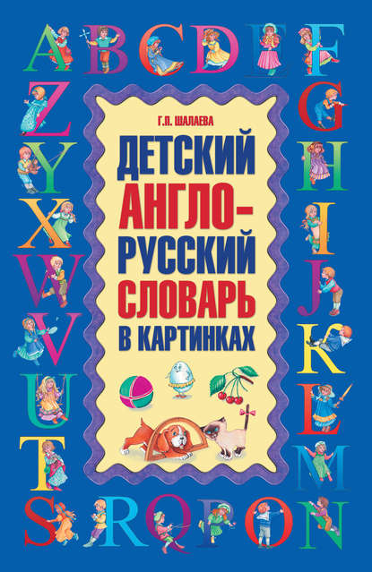 Скачать книгу Детский англо-русский словарь в картинках