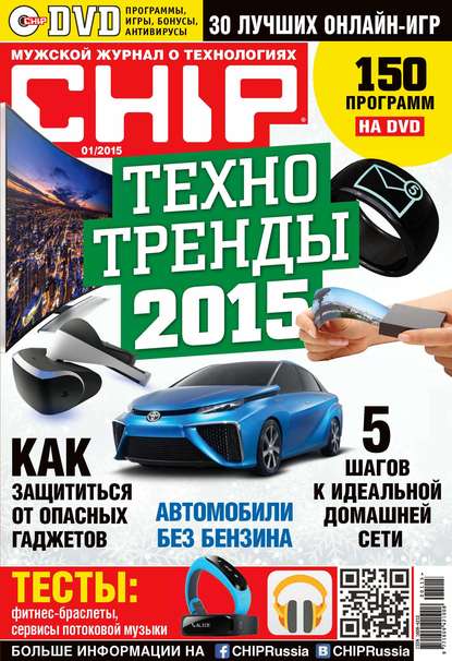 Скачать книгу CHIP. Журнал информационных технологий. №01/2015