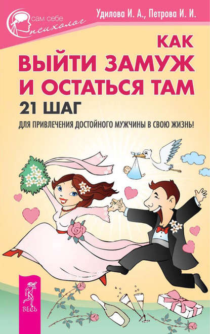 Скачать книгу Как выйти замуж и остаться там. 21 шаг для привлечения достойного мужчины в свою жизнь!