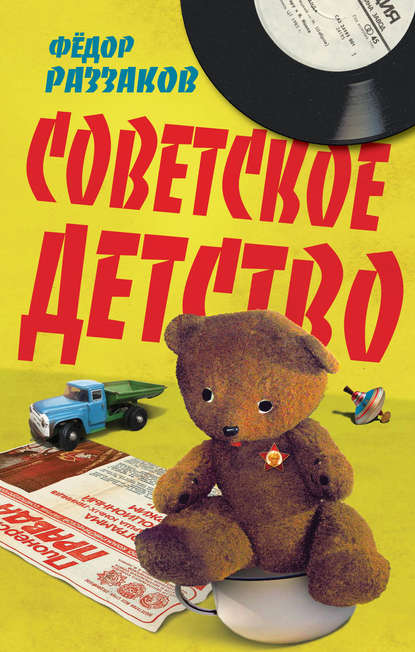 Скачать книгу Советское детство