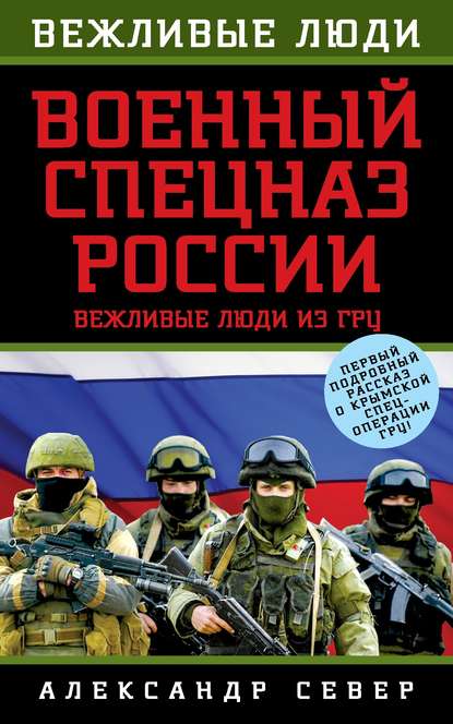 Скачать книгу Военный спецназ России. Вежливые люди из ГРУ