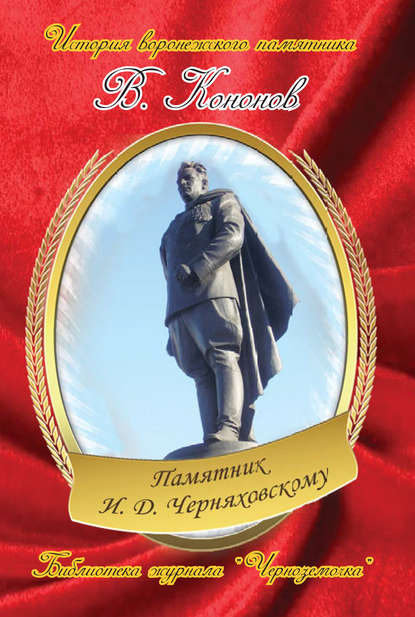 Скачать книгу Памятник И. Д. Черняховскому